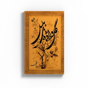 گل واژه های بلبل