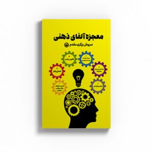 معجزه آلفای ذهنی