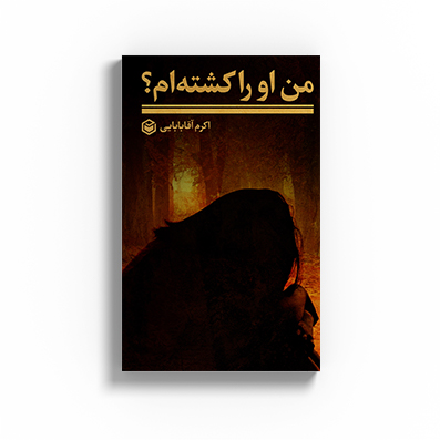 او را کشتم سایت.pdf