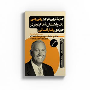 کتاب جدیدترین مرجع زبان بدن یک راهنمای تمام عیار در حوزه&zwnj;ی رفتار انسانی