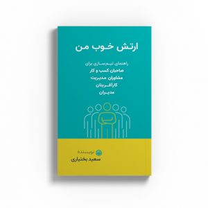 کتاب ارتش خوب من