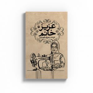 کتاب عزیز خانم