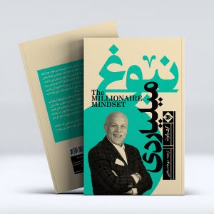 کتاب نبوغ میلیاردی