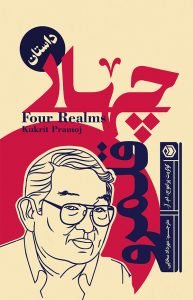 کتاب چهار قلمرو