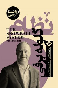 کتاب نظام گوله برفی