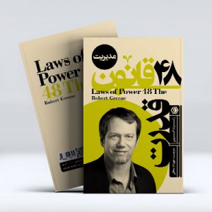 کتاب 48 قانون قدرت