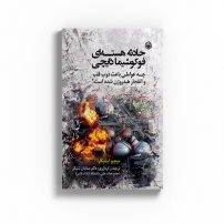 کتاب حادثه هسته فوکوشیما دایچی