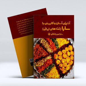 کتاب آشپزی آسان و کاربردی با سارا