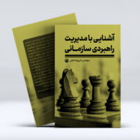 کتاب آشنایی با مدیریت راهبردی سازمانی