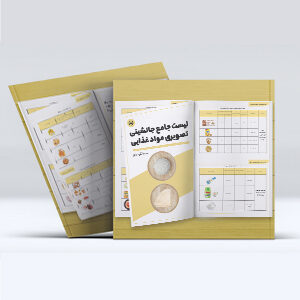 کتاب لیست جامع جانشینی مواد غذایی