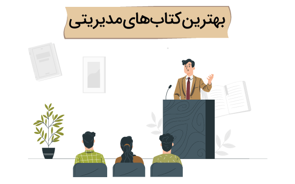 بهترین کتاب های مدیریتی برای مدیران