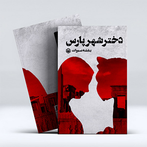 کتاب دختر شهر پارس