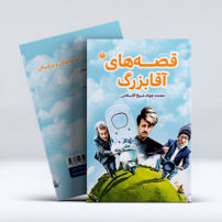 کتاب قصه های آقابزرگ