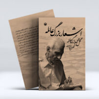 کتاب اشعار بزرگ عایله