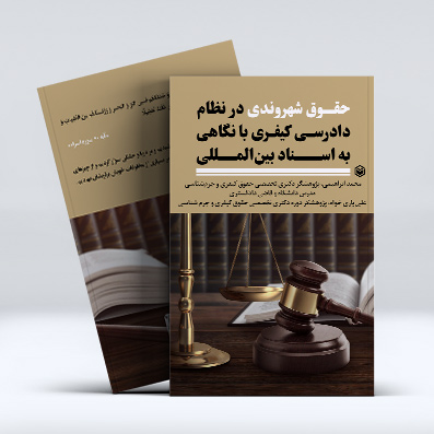 کتاب حقوق شهروندی در نظام دادرسی کیفری با نگاهی به اسناد بین المللی