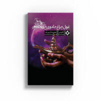 غول چراغ جادوی خودت باش