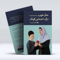 حال خوب درک احساس کودک