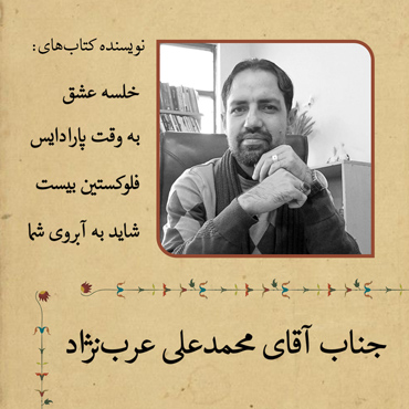 محمد علی عرب نژاد