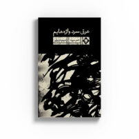 عرق سر واژه هایم