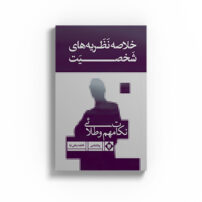 خلاصه نظریه های شخصیت