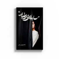 سایه ای در غبار