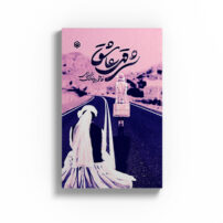 کتاب شرقی عاشق