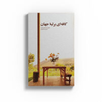 کتاب کافه ای بر لبه جهان