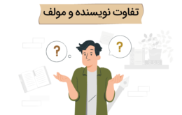تفاوت مولف و نویسنده