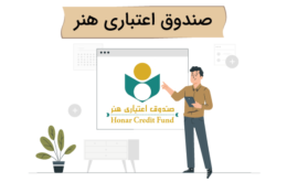 صندوق-اعتباری-هنر