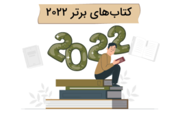 معرفی-کتاب-های-برتر-سال-۲۰۲۲