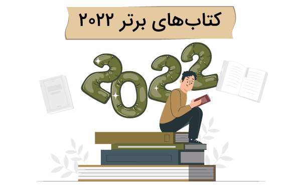 معرفی-کتاب-های-برتر-سال-۲۰۲۲