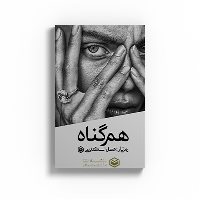 کتاب هم گناه