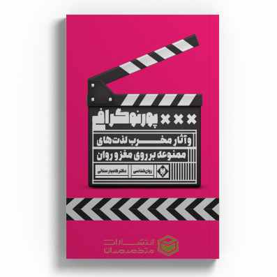 کتاب پورنوگرافی و آثار مخرب لذت های ممنوعه بر روی مغز و روان