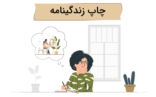 چاپ زندگینامه در انتشارات متخصصان