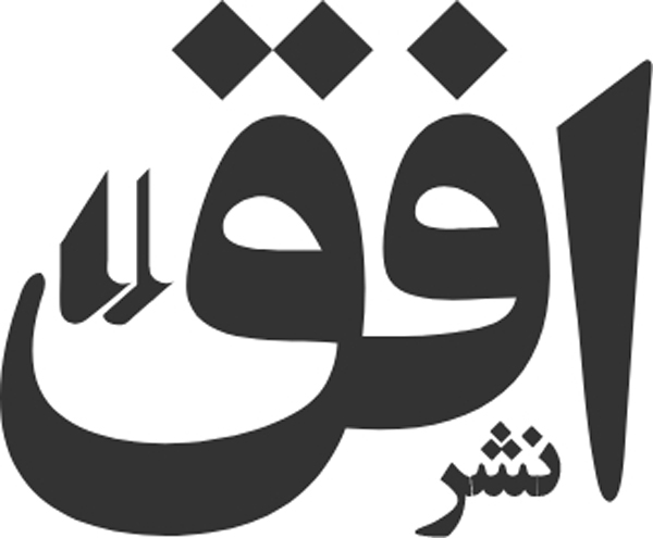 انتشارات افق