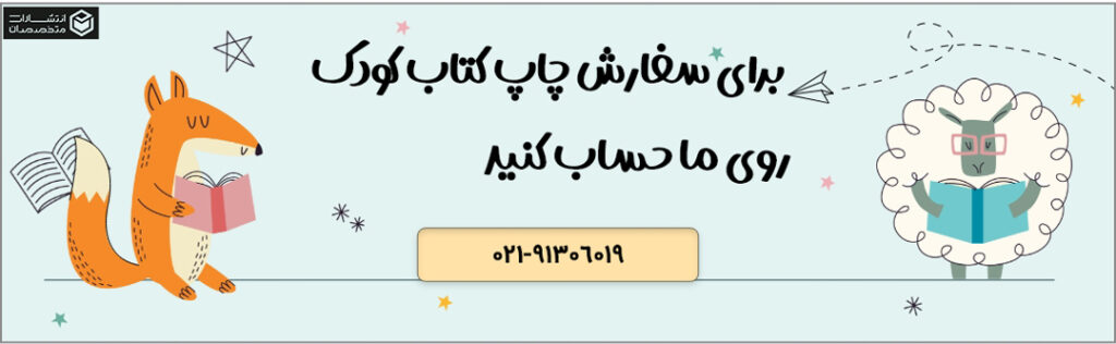 سفارش چاپ کتاب کودک در بهترین انتشارات کتاب کودک