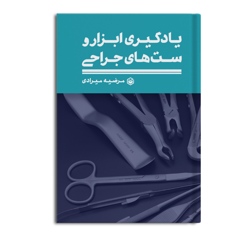 کتاب یادگیری ابزار و ست های جراحی