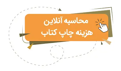 محاسبه-چاپ-کتاب