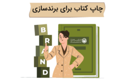 تاثیر چاپ کتاب بر برندینگ شخصی