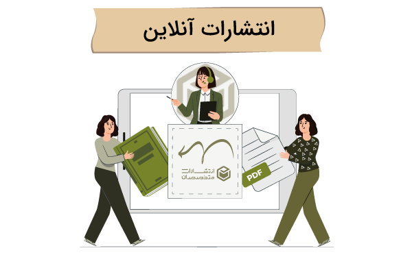 انتشارات آنلاین چاپ کتاب