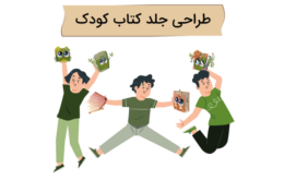 سفارش جلد کتاب کودک