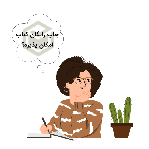 چاپ رایگان کتاب و رویکردهای آن
