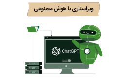 ویراستاری کتاب با هوش مصنوعی