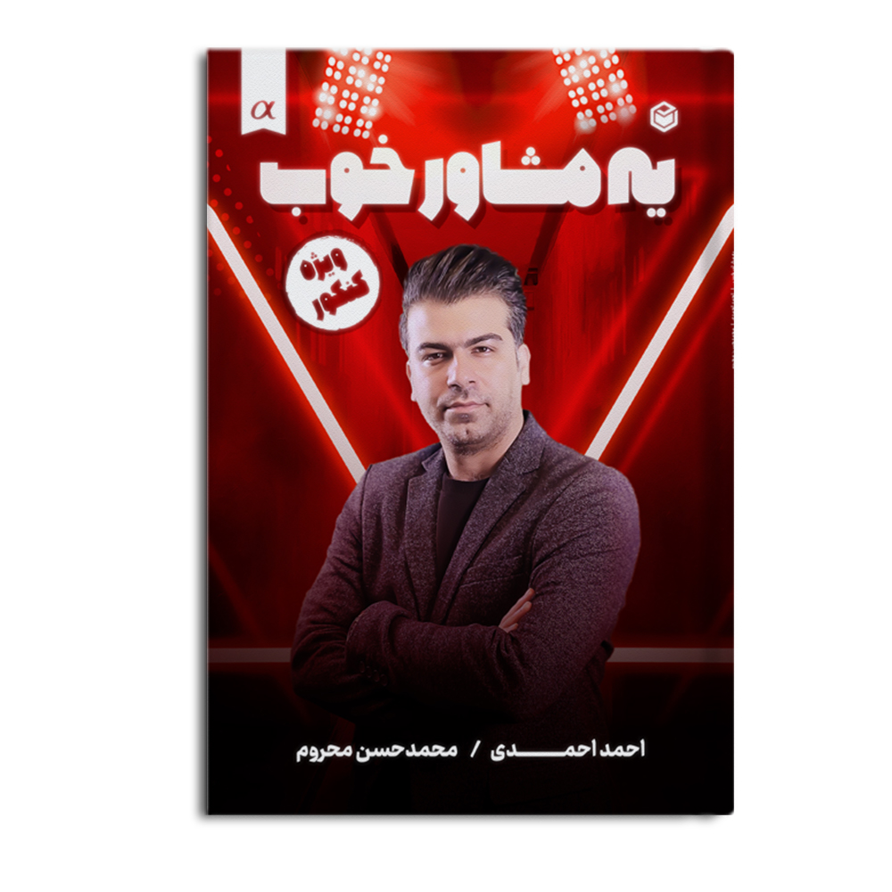 کتاب یه مشاور خوب