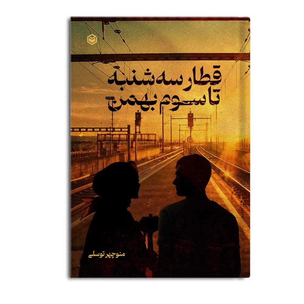 کتاب "قطار سه شنبه تا سوم بهمن "