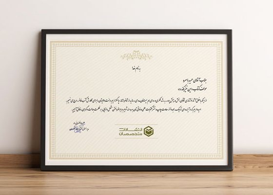 تقدیرنامه نویسندگان انتشارات متخصصان