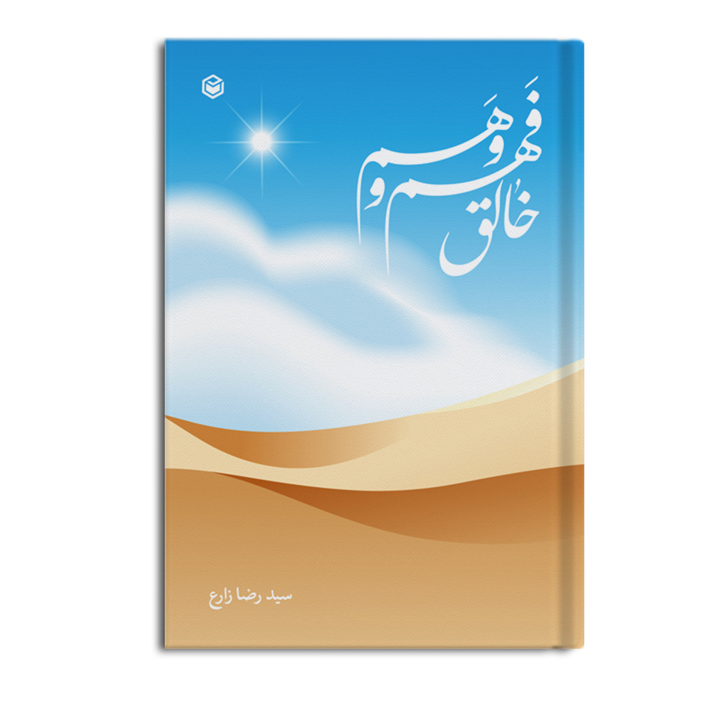 کتاب خالق فهم و وهم