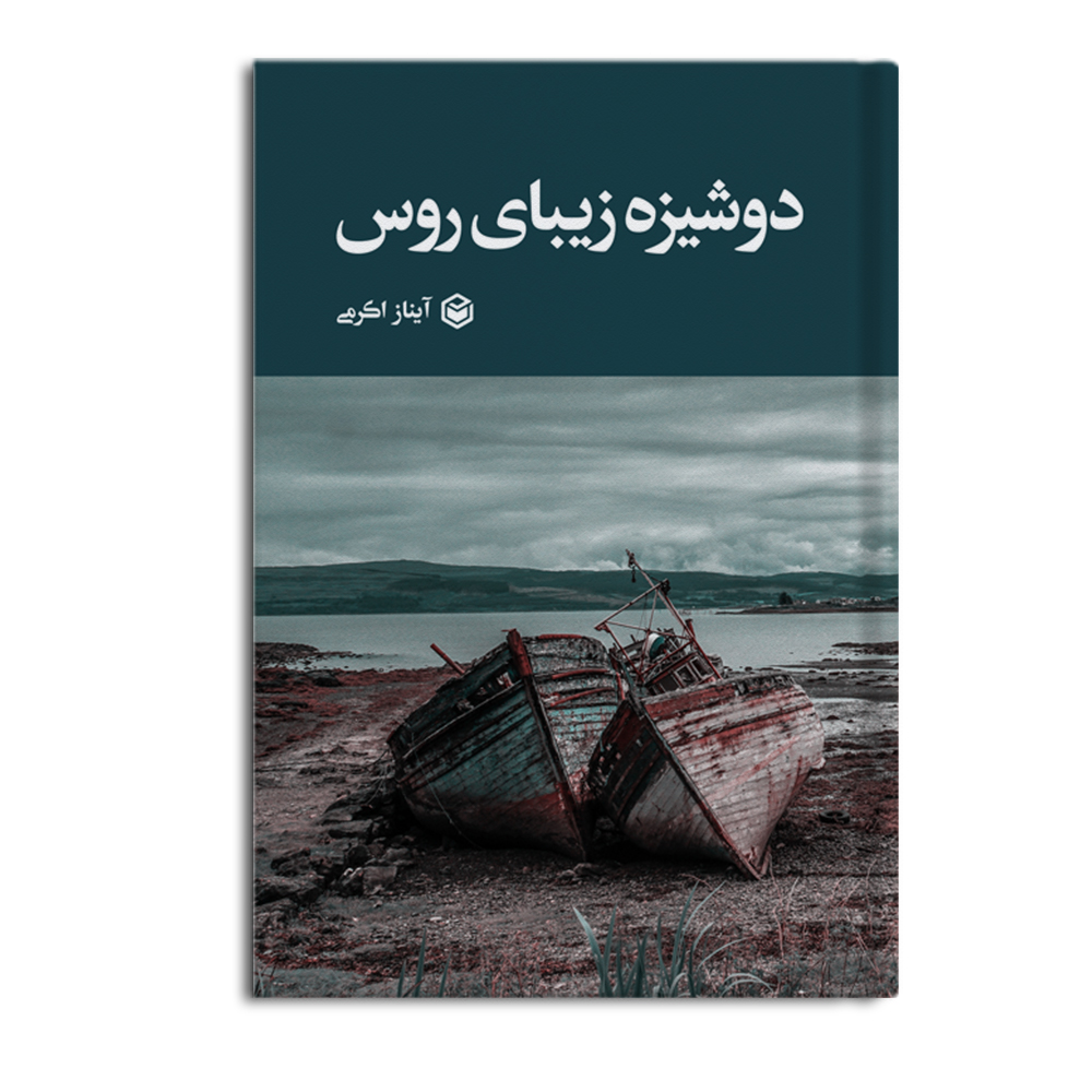 کتاب دوشیزه زیبای روس