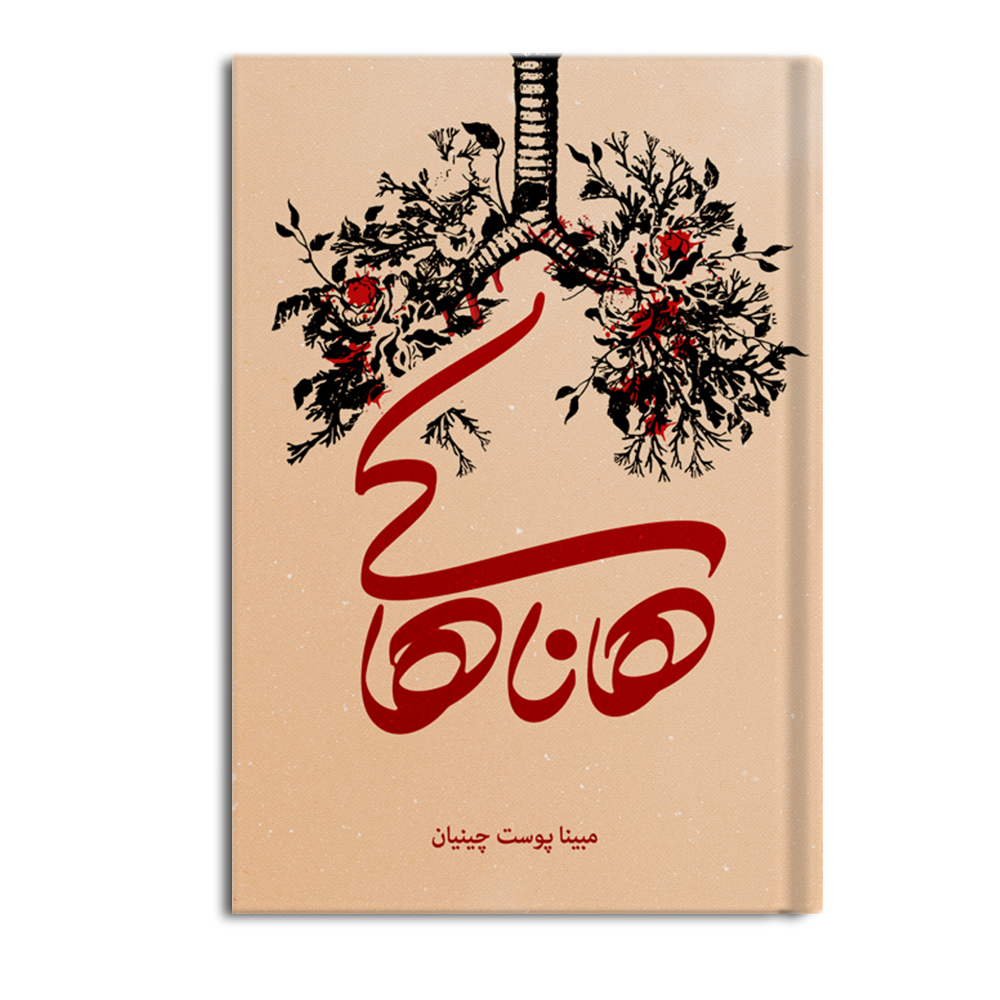 کتاب هاناهاکی