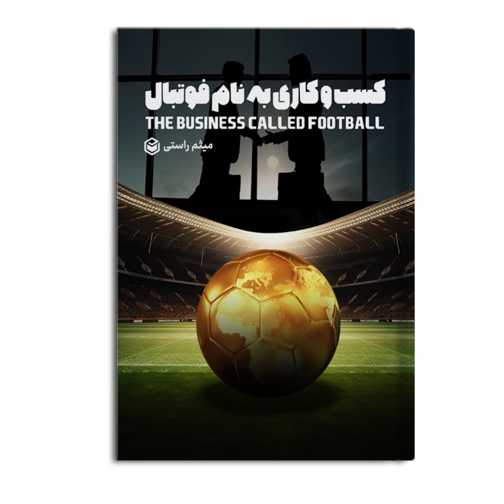 کتاب کسب و کاری به نام فوتبال